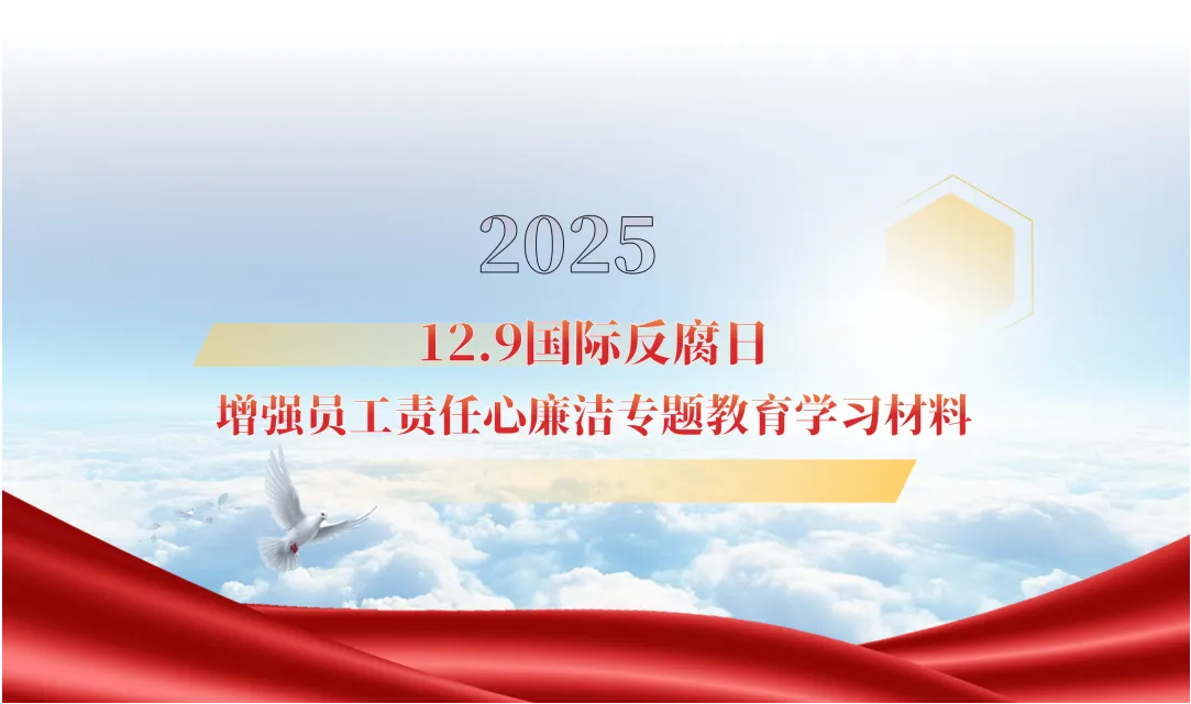 以廉立身 共筑清风——优游国际ub8公司开展廉洁专题教育活动